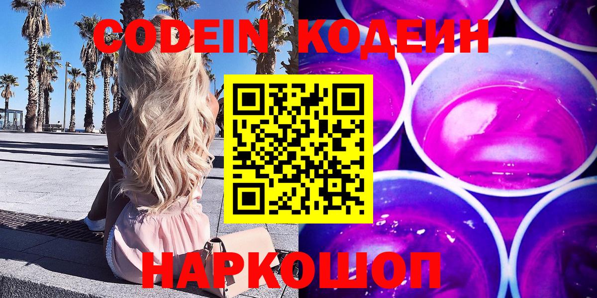 Codein Purple Drank  Вход с VPN  Железногорск  Кодеиновый сироп Lean Purple Drank 